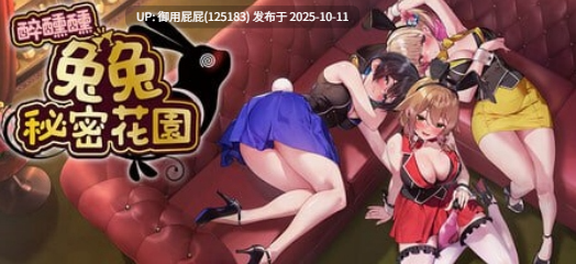 [亚洲风SLG/动态/新作+更新] 醉醺醺 兔兔秘密花园 （Ver1.0.0 首发版）STEAM官方中文版 [2.10G]