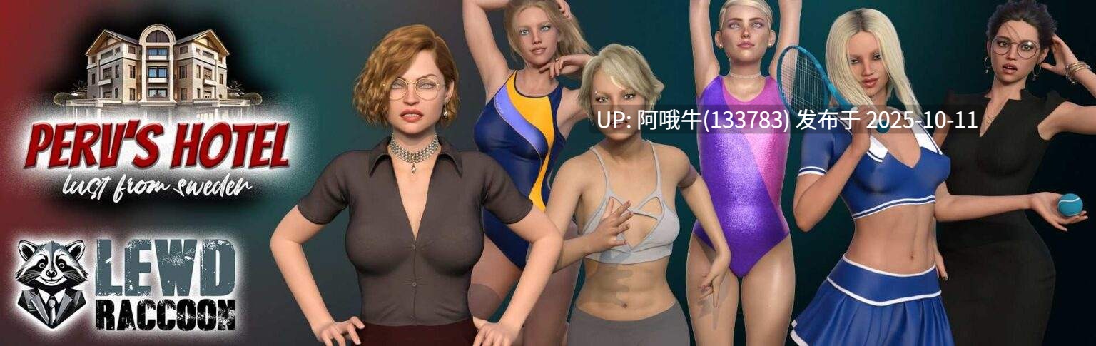 【熟女/浪漫支配/幻想/SLG/机翻/PC】酒店，来自瑞典的欲望 Pervs’s Hotel, Lust from Sweden [v0.312] [Lewd Raccoon Games]【668M】【序号4090】
