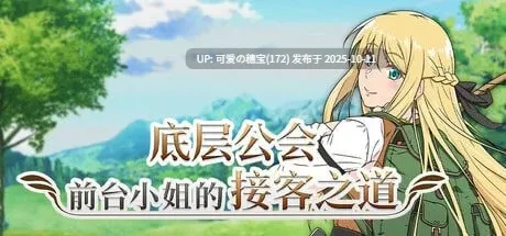 【PC/RPG】底层前台小姐的待客之道 [800mb]