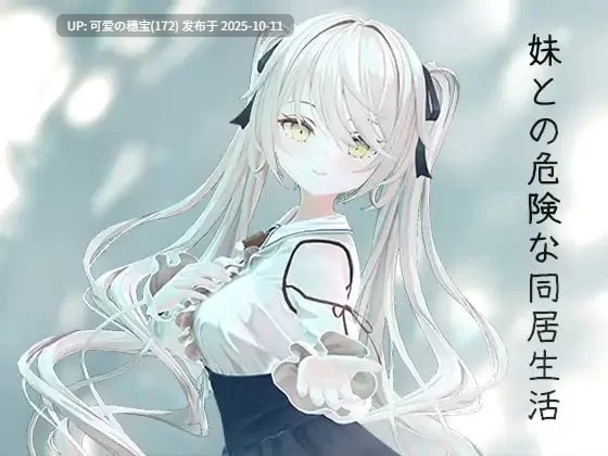 【PC/SLG】与妹妹的危险同居生活 [400mb]-第7张图片-萌站