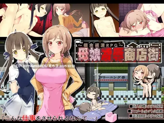 【DLsite/汉化/动态/母亲/女儿/人妻/羞辱/淫乱/强X】母娘凌○商店街～借金返済RPG～ 母女凌辱商店街～债务偿还RPG～【Ver1.04/RJ179033/社团名:昭和陵辱記念館】