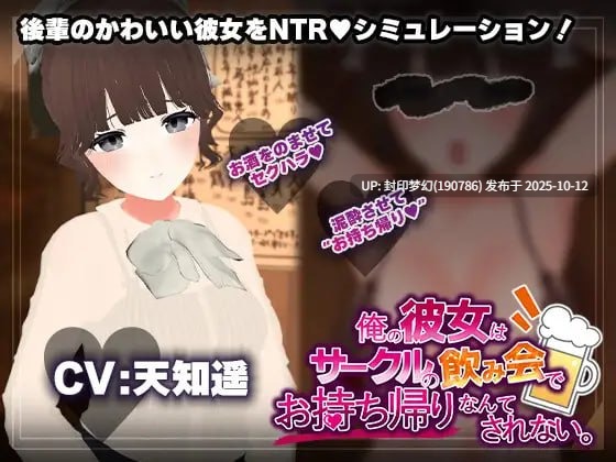 A800 【飲み会NTRシミュレーター】俺の彼女はサークルの飲み会でお持ち帰りなんてされない。