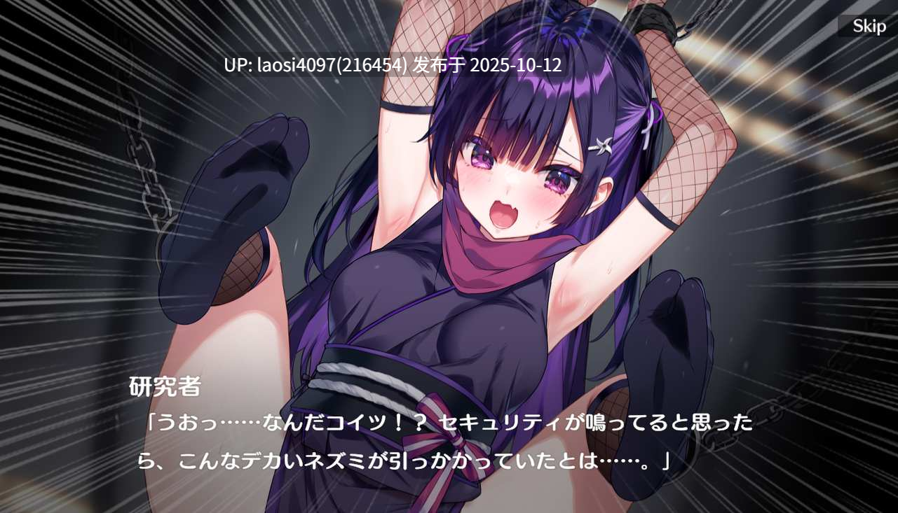 [新作/SLG/PC]#小忍被抓到啦！   #忍ちゃんつかまっちゃった！V1.0 【PC+168M】[百度盘]-第3张图片-萌站