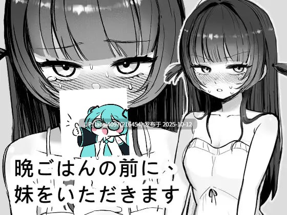[新作/SLG/PC]#开动前，先把妹妹‘享用’一下！ #晩ごはんの前に、妹をいただきます 官方中文版 V1.0【PC+272M】[百度盘]