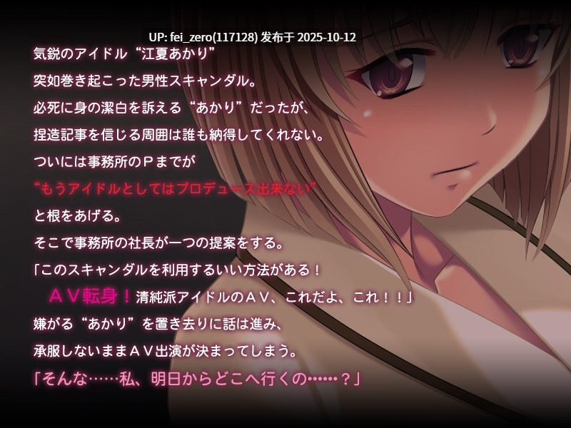 【PC/ADV】 イキスギアイドル～叶わなかった夢の先の淫落物語～-第3张图片-萌站