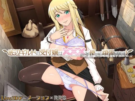 粉丝福利/免费资源/PC/RPG/#底层公会前台小姐的接客之道 #Lilialette's Hustle: Getting My Hands Dirty to Save My Guild   #底辺ギルドの受付嬢は頑張ります! v1.01 官方中文步兵版【2025年10月11日 发售】