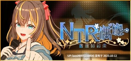 [更新/SLG/PC]#NTR偶像-梦想的约束 #NTRアイドル - 夢の約束    #NTR Idol - Promise of Dreams   【PC+3.3G】[百度盘] 