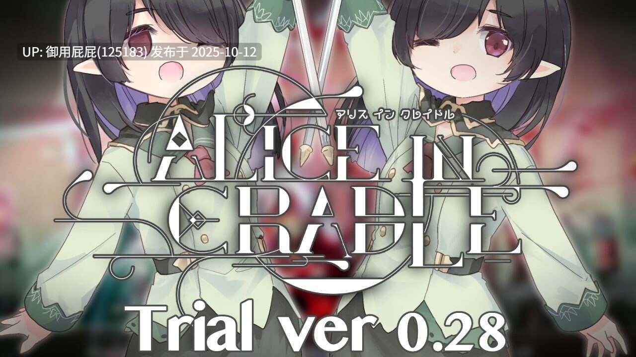[神作ACT/动态/更新] 爱丽丝的摇篮 Alice in Cradle v0.28i 官中版 [510M]