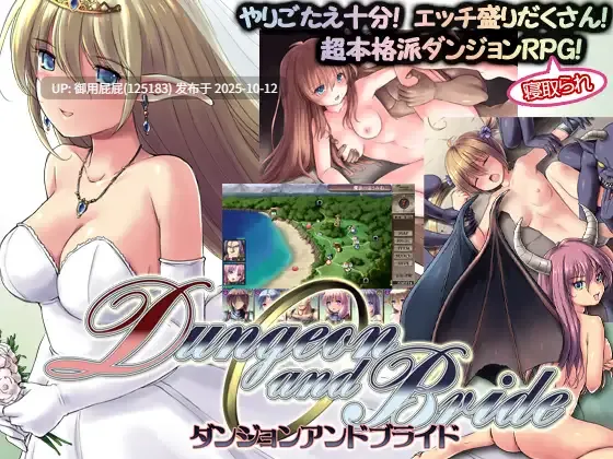 [爆款RPG大作/可避NTR/更新] 地下城与新娘 ダンジョンアンドブライド Ver1.43 精翻内嵌AI汉化版 修图+全回想存档+通关存档+回避NTR存档 [2.50G]