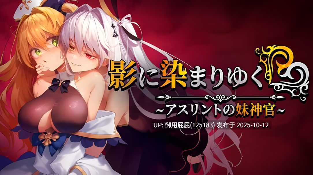 [爆款RPG/NTR/更新] 影色渐染~阿斯林顿的妹神官~ 影に染まりゆく~アスリントの妹神官~ ver.0.603 官中版[2.10G]-第9张图片-萌站