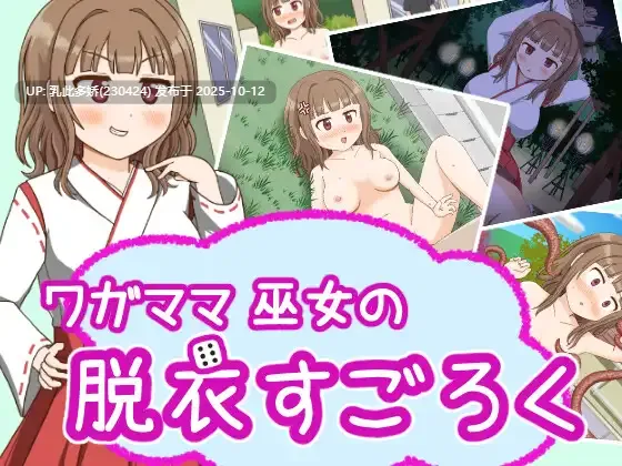 20[RPG]【游戏内***.bin的文件改为***.exe即可启动游戏无需登录器】任性巫女的脱衣双六 ワガママ巫女の脱衣すごろく 内嵌AI汉化版 [PC249M]