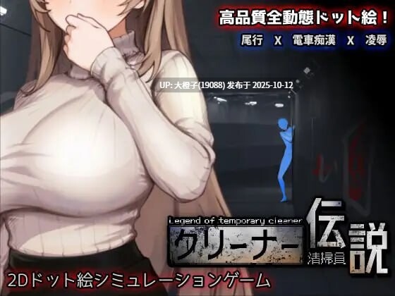 [SLG官中动态PC] [三しょく工房] 清洁工传奇  清掃員伝説 1.04 [900M]-第6张图片-萌站