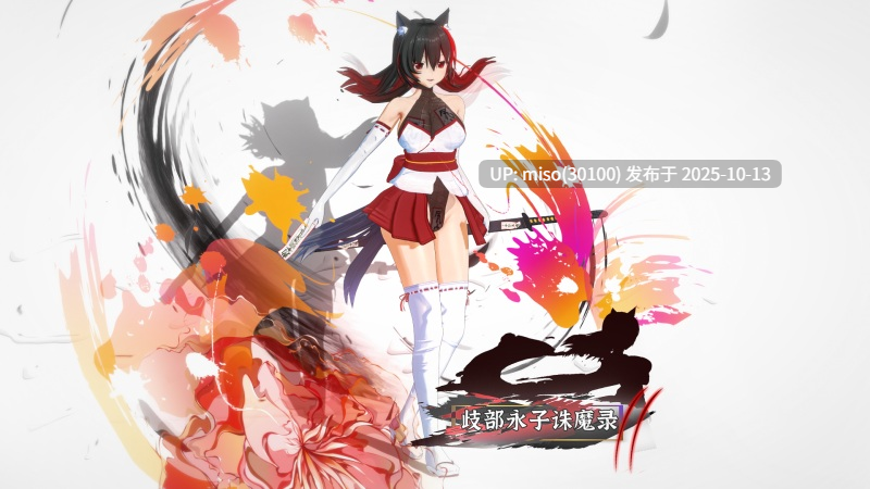 199.歧部永子诛魔录-第20张图片-萌站
