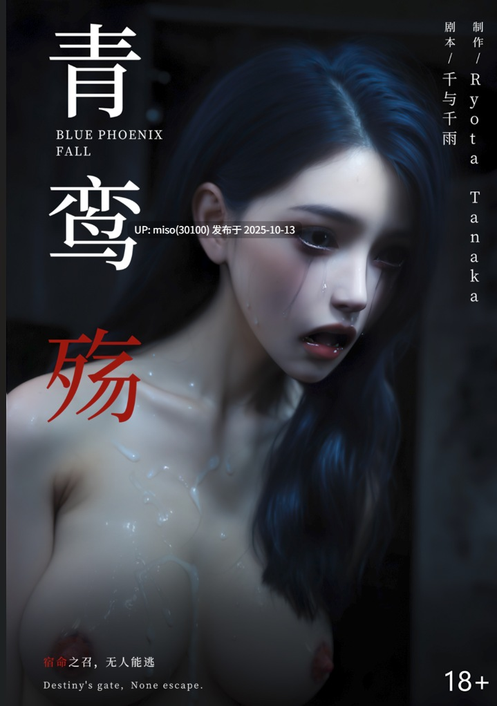 青鸾殇-秦璐篇01-14（重口版）-第9张图片-萌站
