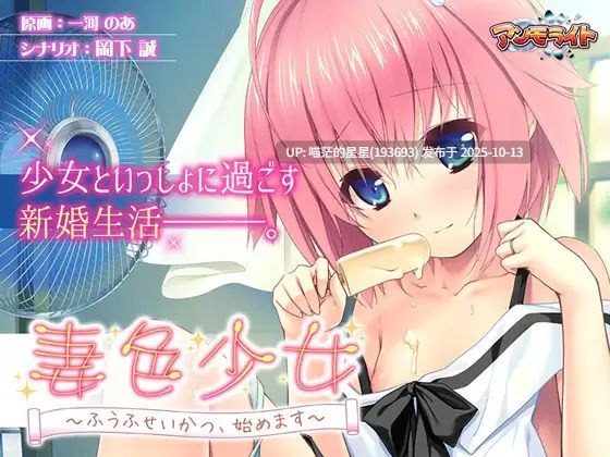   妻色少女 ～ふうふせいかつ、始めます～ / 妻色少女 ～夫妻生活从现在开始～  · 版本：v1.01-第3张图片-萌站