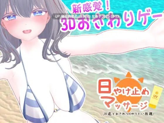 · 游戏Title: 日やけ止めマッサージ ~JK達とおさわりHやりたい放題!~ / 防晒按摩～与女高中生们的亲密H随心所欲！～ 