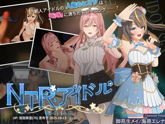 【RPG/官中/更新】NTR偶像 - 梦想的约束/NTRアイドル - 夢の約束 Ver2.04 官方中文版