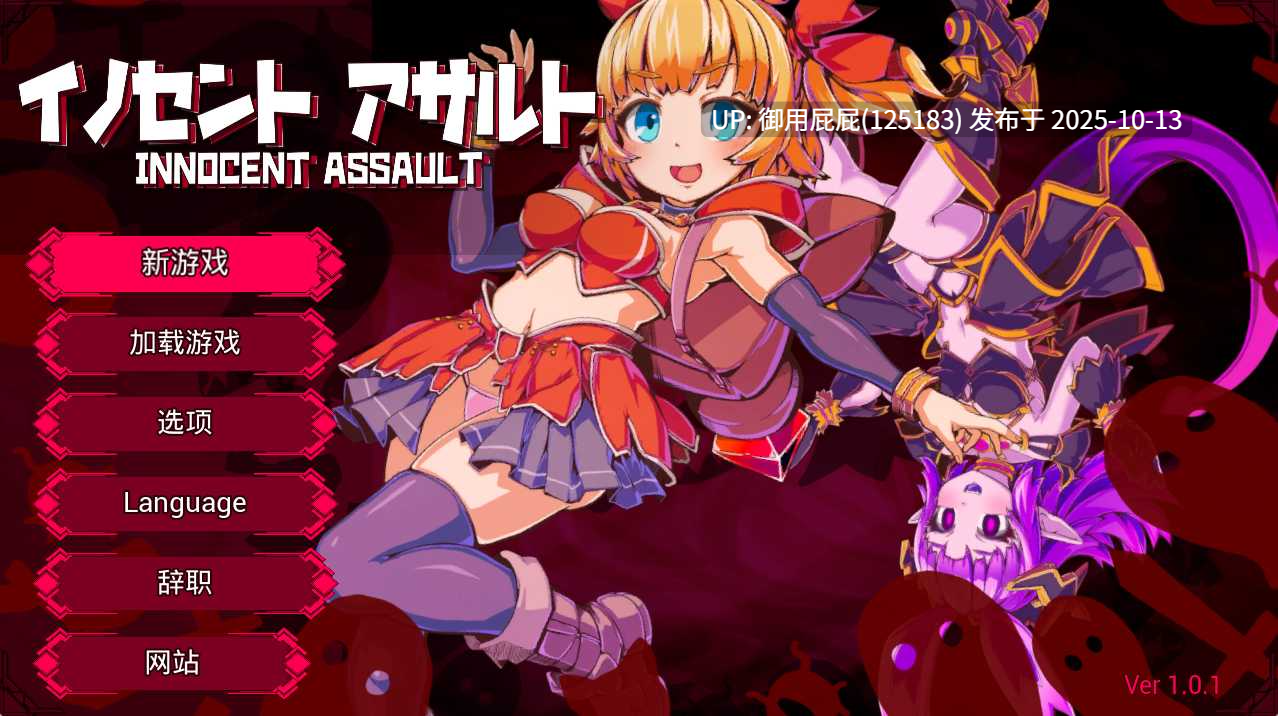 [爆款ACT大作/动态/更新] 天真猛击/无垢的袭击 イノセントアサルト v1.01 官中版+作弊+去码补丁+存档 [2.90G]