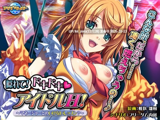 【PC/ADV/汉化】隠れて!ドキドキ（ハート）アイドルＨ！～マネージャーとのいけないレッスン？～-第3张图片-萌站