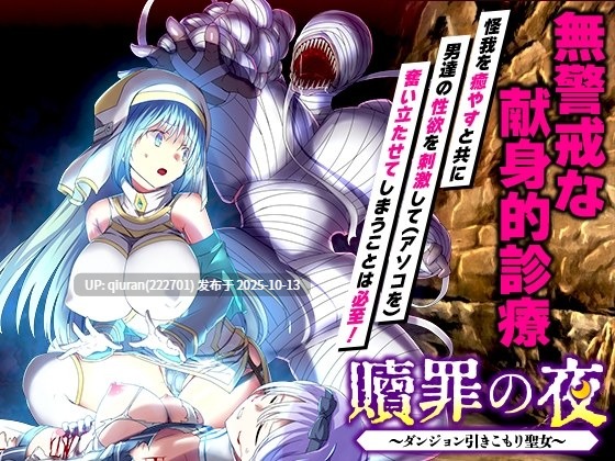 新作[爆款RPG/异种X/强X] 赎罪之夜～蜗居地下城的圣女～ 贖罪の夜 ～ダンジョン引きこもり聖女～ 机翻版+特典 [1.0G]
