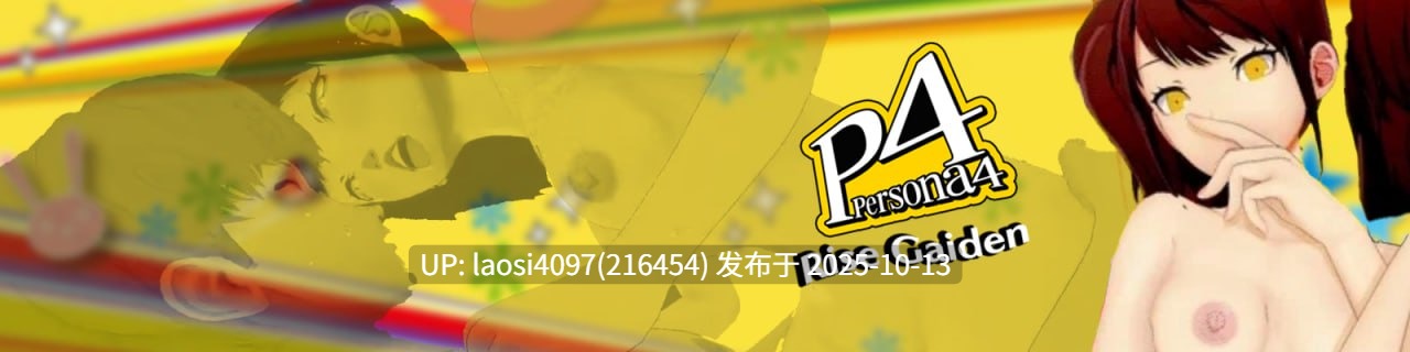 [更新/SLG/PC]#女神异闻录4 理世外传   #Persona 4: Rise Gaiden  v0.46 AI汉化版  【PC+5.38G】[百度盘]-第5张图片-萌站