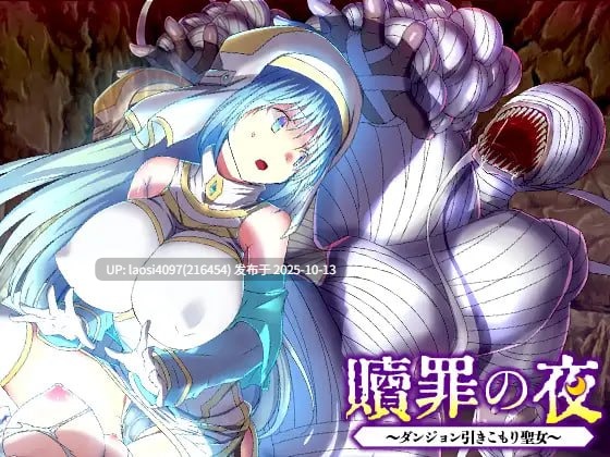[RPG/PC]#赎罪之夜 ～栖身迷宫的圣女～ #贖罪の夜 ～ダンジョン引きこもり聖女～ V1.0【PC+1.04G】[百度盘]-第2张图片-萌站