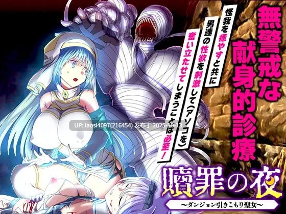 [RPG/PC]#赎罪之夜 ～栖身迷宫的圣女～ #贖罪の夜 ～ダンジョン引きこもり聖女～ V1.0【PC+1.04G】[百度盘]-第3张图片-萌站