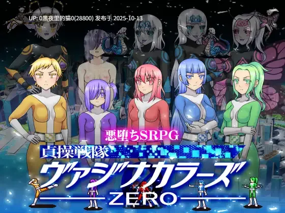 贞操五彩小穴战队ZERO