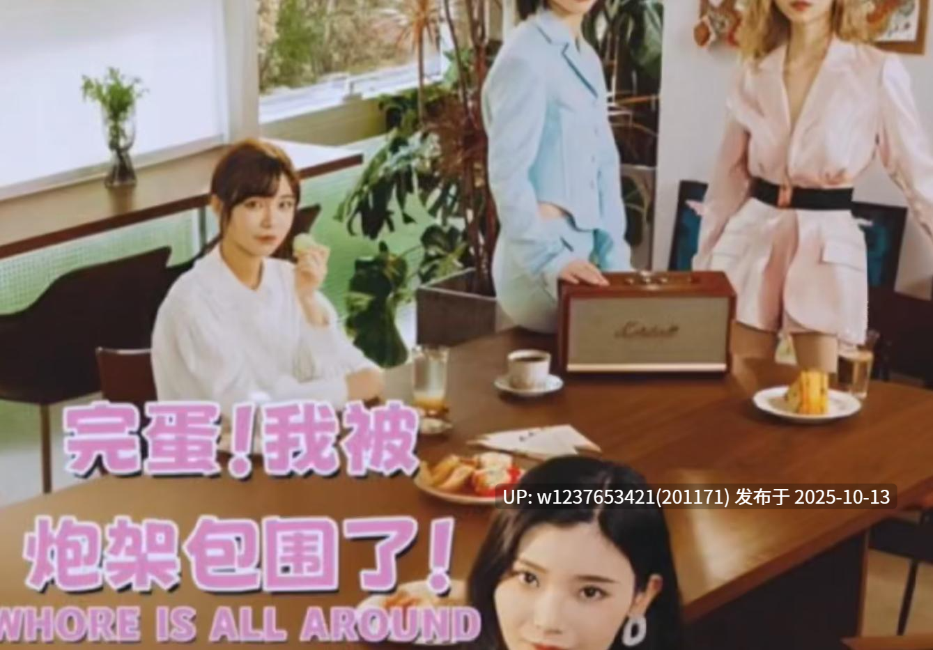 【Ai制作】NTR小剧情《完蛋，我被炮架包围了》全女主脱衣+AV片段换脸剪辑+原生配音【1.49G】-第7张图片-萌站
