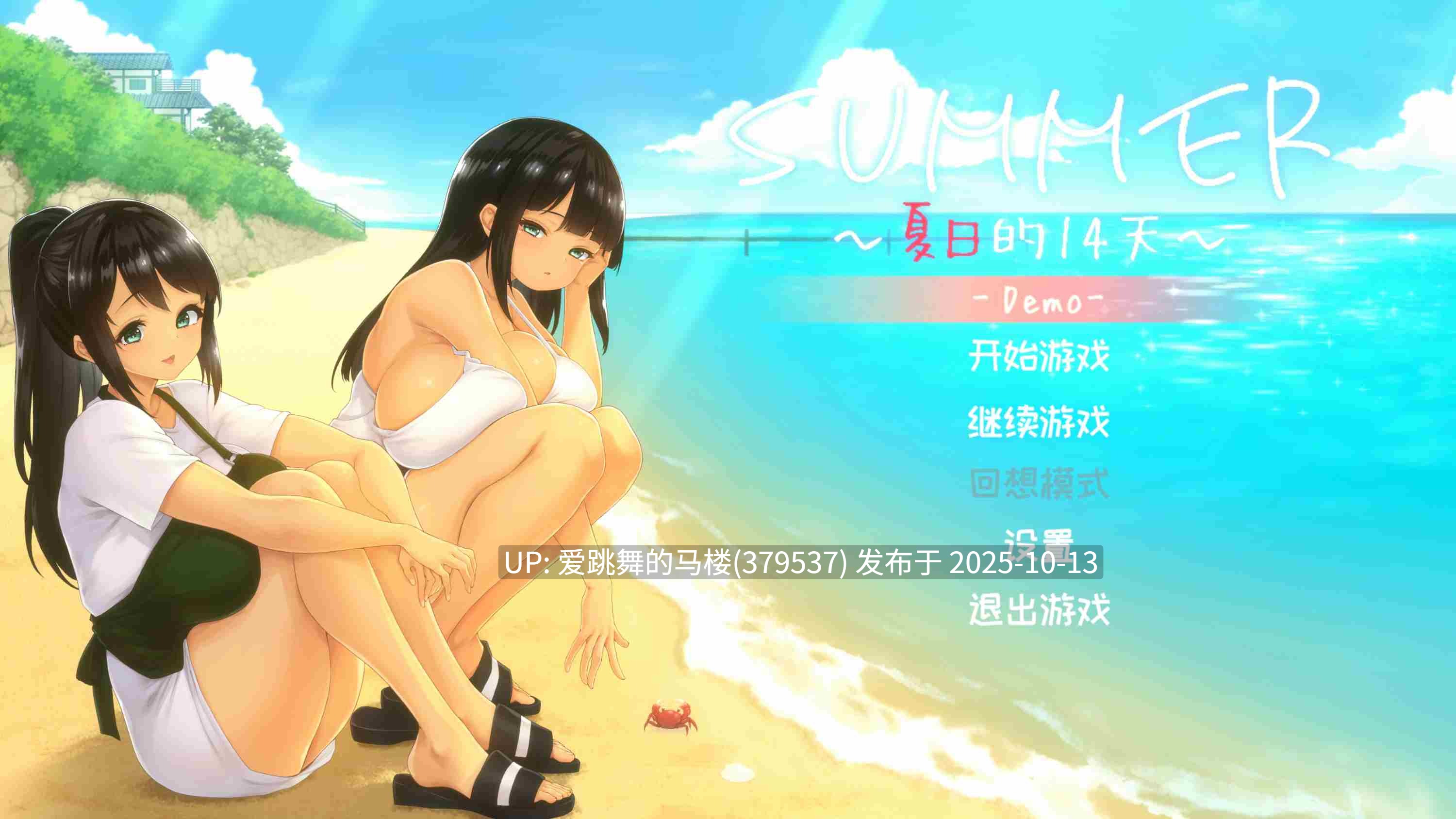 [新作/0币/纯爱/官中】夏季 -14 天假期 [演示]-第3张图片-萌站