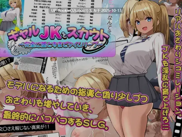 [互动SLG/AI汉化] 搭讪JK校花～完全地将其俘获/ギャルJKをスカウト～完全に堕とすまでタイムリープ～ AI汉化版 [1G/全CV]-第7张图片-萌站