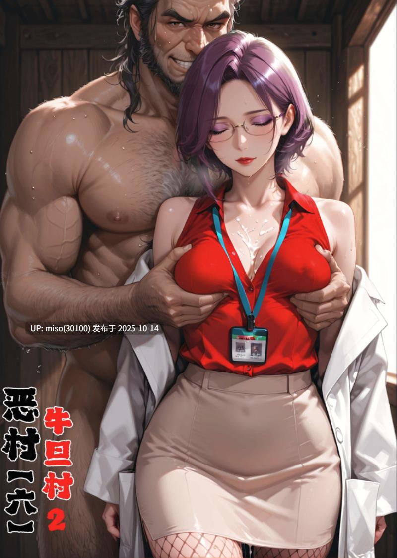 恶村01-5.2+短篇-淫母日记X恶村+特典01-02+番外-第11张图片-萌站