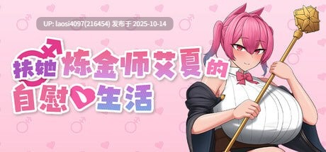[新作/RPG/PC]#扶她炼金师艾夏的自慰生活 #Aisha’s Futa Diaries   #ふたなりアイシャのオナニー性活 Demo 官方中文版V1.0  【PC+664M】[百度盘]