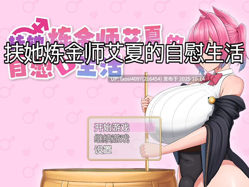 [新作/RPG/PC]#扶她炼金师艾夏的自慰生活 #Aisha’s Futa Diaries   #ふたなりアイシャのオナニー性活 Demo 官方中文版V1.0  【PC+664M】[百度盘]-第4张图片-萌站