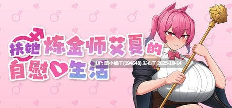 粉丝福利/PC/RPG/#扶她炼金师艾夏的自慰生活 #Aisha’s Futa Diaries   #ふたなりアイシャのオナニー性活 Demo 官方中文版
