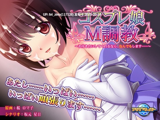 【PC/ADV/汉化】コスプレ娘Ｍ調教～お付き合いしてくれるなら、なんでもします……～-第3张图片-萌站