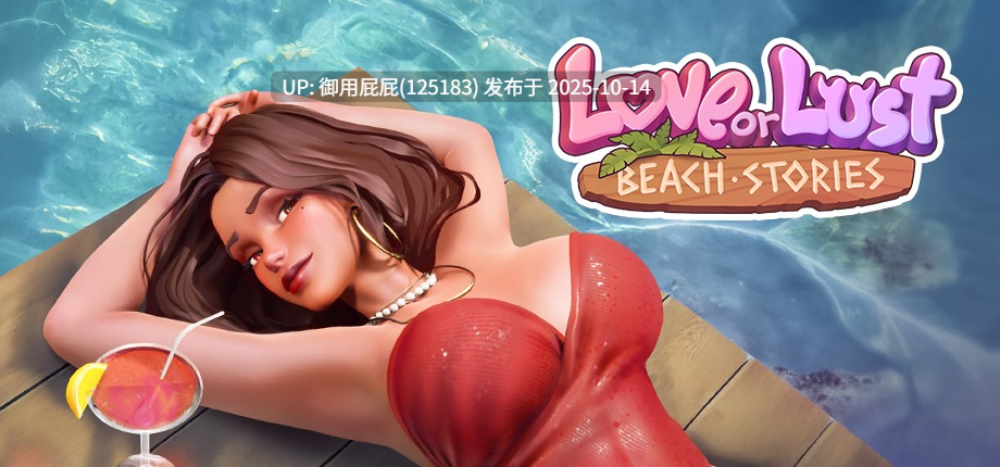 [互动SLG/动态/新作] 爱或欲：海滩故事 Love or Lust Beach Stories Demo 原版生肉 步兵版 [3.50G]