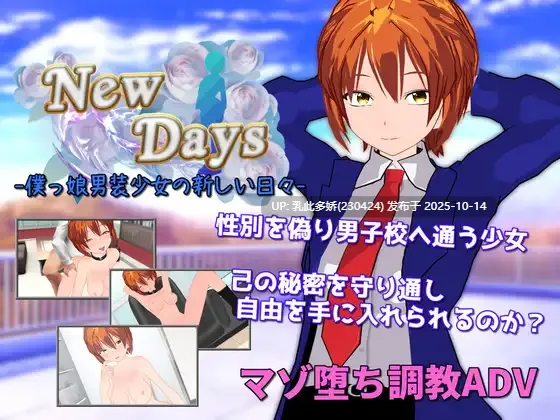 1[RPG]【游戏内***.bin的文件改为***.exe即可启动游戏无需登录器】崭新的日子-伪娘男装少女的新日常- New Days -僕っ娘男装少女の新しい日々- AI汉化版 [1.9G]
