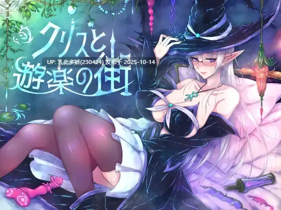 7[RPG]【游戏内***.bin的文件改为***.exe即可启动游戏无需登录器】克里斯与游乐之城 AI汉化版 [PC930M]