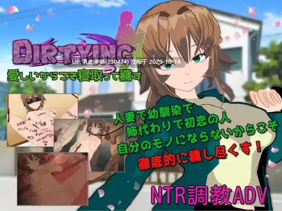 9[RPG]【游戏内***.bin的文件改为***.exe即可启动游戏无需登录器】正因为珍贵才要NTR贞洁加以玷污 DIRTYING 愛しいからこそ寝取って穢す AI汉化版+存档 [2.0G]