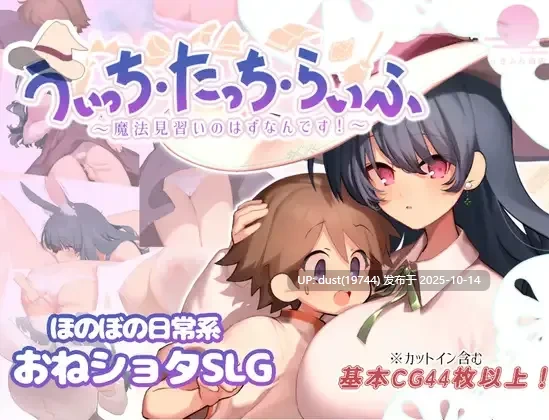 《被魔女的调教日常》ver1.00 语言：MTool汉化  类型：男主人公、触摸、亲热、日常、姐姐×正太、爆乳