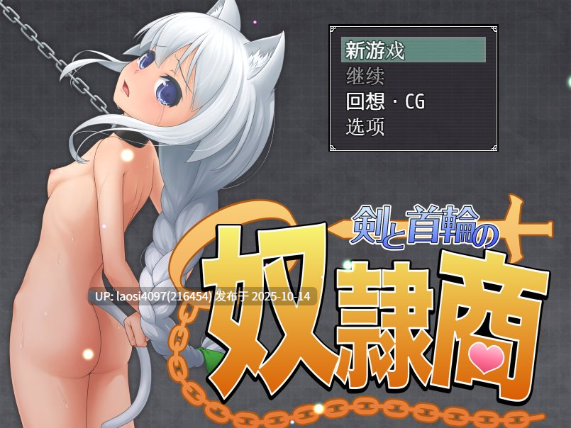 [RPG/PC]#剑与项圈的奴隶商 #剣と首輪の奴○商   #剣と首輪の奴隷商 AI汉化版V1.0 【PC+777M】[百度盘]