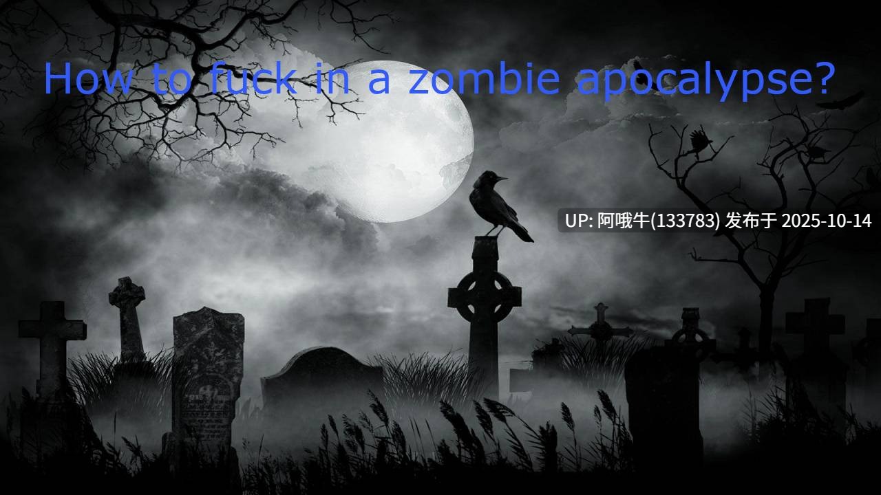 【性交/僵尸/怪物女/RPG/PC/机翻】如何在僵尸末日中做爱？ How to Fuck in a Zombie Apocalypse [v0.22b Public] [TSGS]【1.24G】【序号4118】