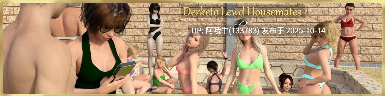【欧美/SLG/PC机翻/安卓生肉】Derketo室友 Derketo Lewd Housemates [v1.0] [DerketoGames]【1.47G】【序号4120】