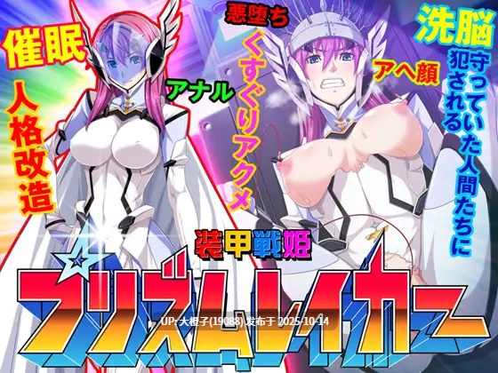[ADV工具汉化PC][Pin-Point] 装甲战姬正义的女主人公屈辱的洗脑催眠调教 装甲戦姫プリズムレイカー～正義のヒロイン屈辱の洗脳催眠調教～1.3G