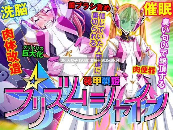 [ADV工具汉化PC][Pin-Point] 装甲战姬正义的女主人公屈辱的洗脑催眠调教 装甲戦姫プリズムレイカー～正義のヒロイン屈辱の洗脳催眠調教～1.3G-第2张图片-萌站