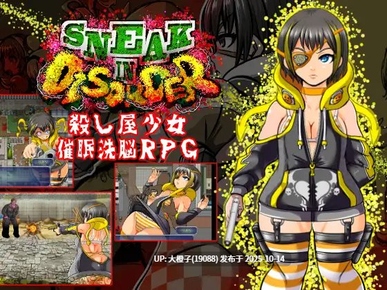 [RPG汉化PC][アンコクマリモカン]SNEAK IN DISORDER～殺し屋少女-催眠洗脳RPG～ 1.45G