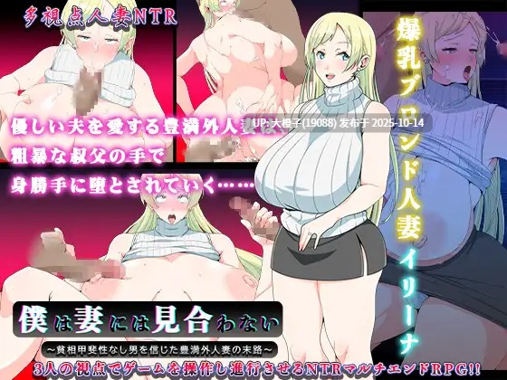 [RPG汉化PC][スタジオねこキック] NTR 僕は妻には見合わない～貧相甲斐性なし男を信じた豊満外人妻の末路～+存档[910M]-第3张图片-萌站