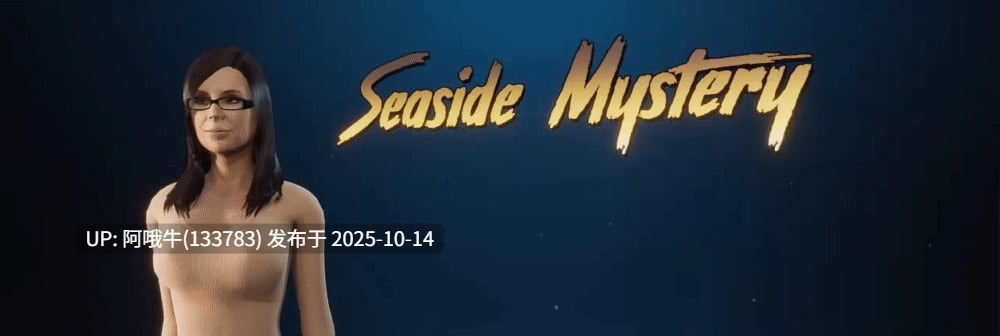 【3D/模拟约会/SLG/PC/生肉】海边之谜 Seaside Mystery [v0.32.0] [KsT Games]【9.7G】【序号4134】