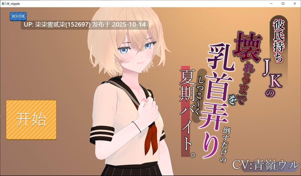 彼氏持ちJKの乳首を壊れるまでしつこ~く弄り倒すだけの夏期バイトv1.0.0【SLG/PC/AI汉化/新作】-第4张图片-萌站 彼氏持ちJKの乳首を壊れるまでしつこ~く弄り倒すだけの夏期バイトv1.0.0【SLG/PC/AI汉化/新作】-第4张图片-萌站
